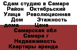 Сдам студию в Самаре › Район ­ Октябрьский › Улица ­ Революционная › Дом ­ 5 › Этажность дома ­ 20 › Цена ­ 11 000 - Самарская обл., Самара г. Недвижимость » Квартиры аренда   . Самарская обл.